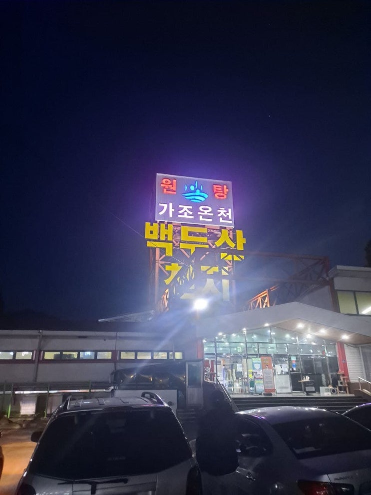  거창 백두산 천지 온천 : 노천탕