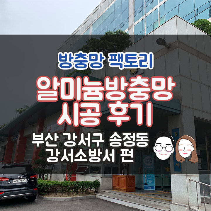  부산 방충망 - 강서구 송정동 방충망 - 강서 소방서 시공 후기
