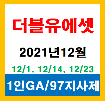 ■똑똑~김진덕지점장이 전하는 2021년12월더블유에셋(w에셋) 생명보험사/손해보험사 코드발급....