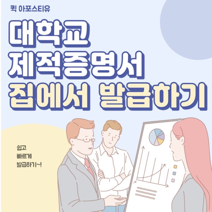  대학교제적증명서 준비하는방법