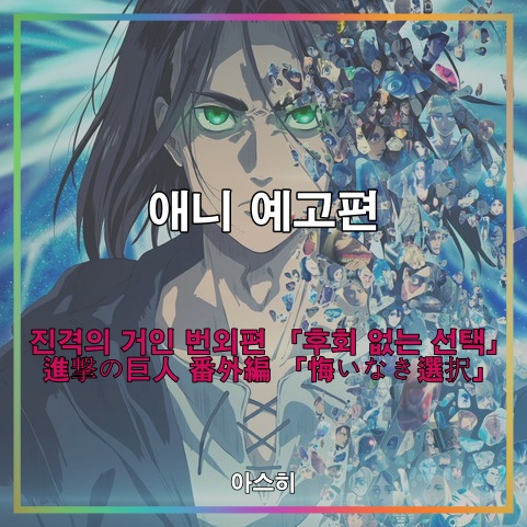  애니 예고편-진격의 거인 번외편 「후회 없는 선택」    進撃の巨人 番外編 「悔いなき選択」