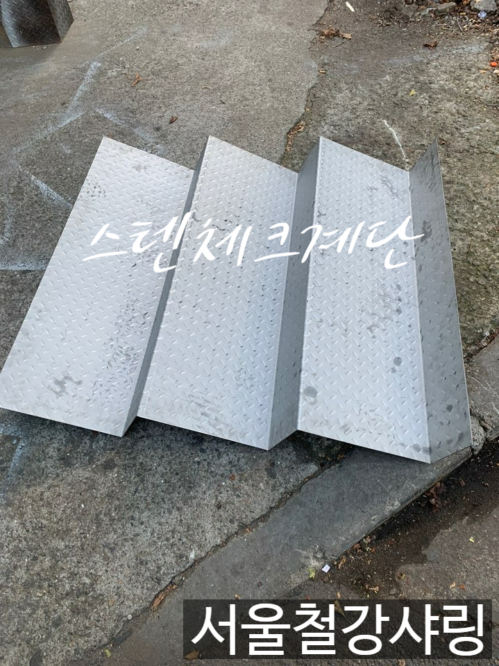 스텐체크계단,스텐계단,무늬철판계단,계단발판제작,철판제작 전문업체 서울철강샤링 스텐체크계단,스텐계단,무늬철판계단,계단발판제작,철판제작 전문업체 서울철강샤링