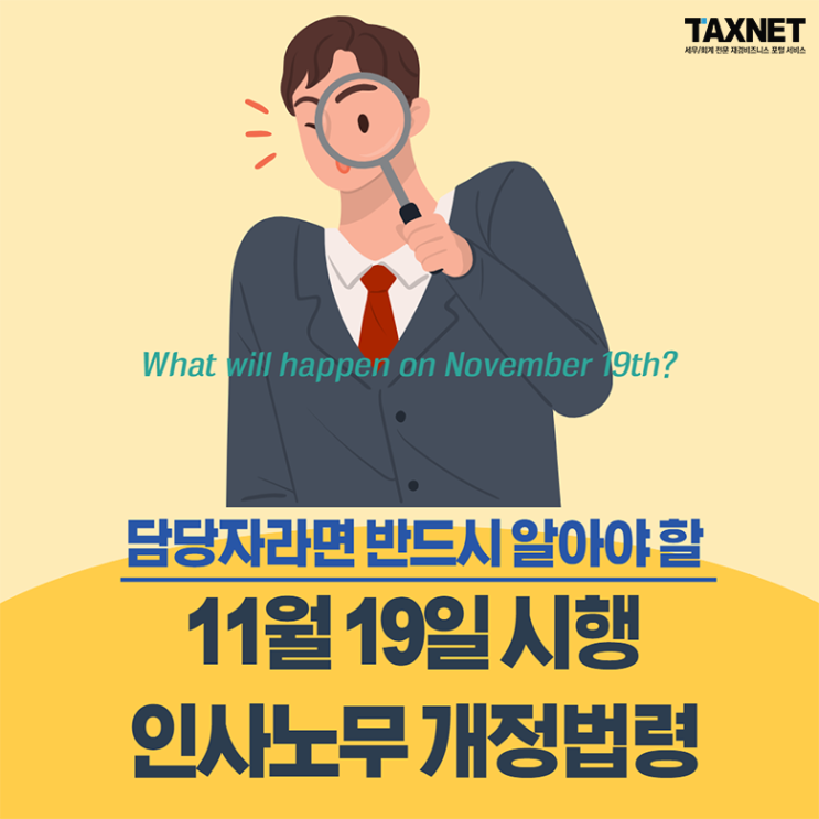  [카드뉴스] 인사담당자라면 반드시 알아야 할 2021년 11월 19일 시행 인사노무 개정법령