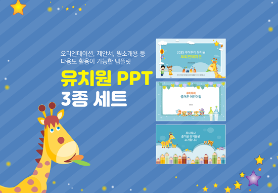  유치원 ppt 템플릿 3종 세트 - 오리엔테이션, 유치원 소개 등 다양하게 활용 가능한 유치원 피피티 양식 3종입니다