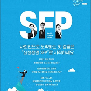 삼성생명SFP는 무슨일을 하나요? (SFP직무 Q/A)