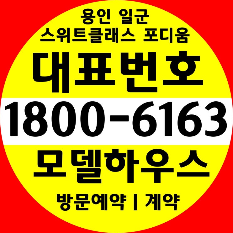 용인시 기흥구 방3개 거실1개, 전용면적 25평형/용인 일군 스위트클래스 포디움 오피스텔 분양가~