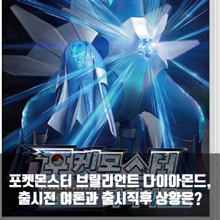 포켓몬 브릴리언트다이아몬드, 논란의 리메이크? 포켓몬 브릴리언트다이아몬드, 논란의 리메이크?