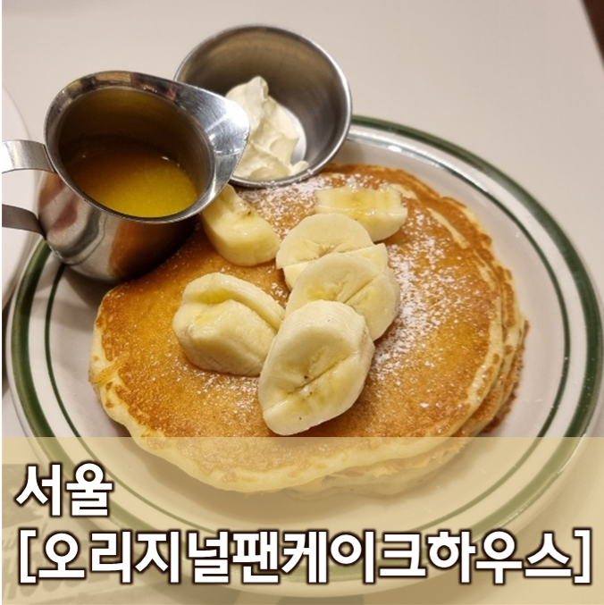  [서울/잠실]오리지널팬케이크하우스