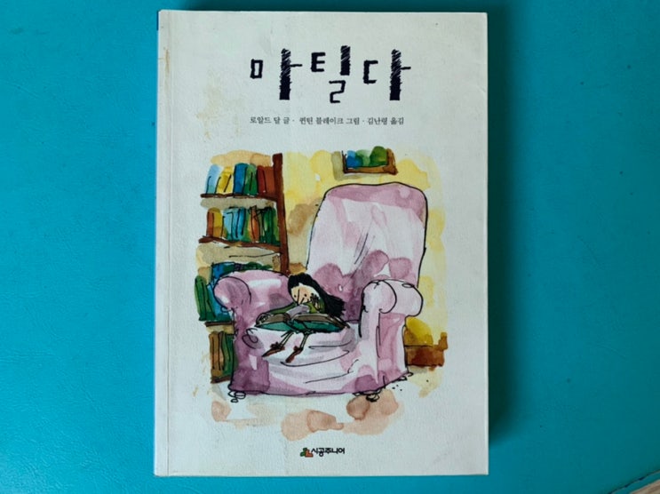 시공주니어/ 마틸다/ 로날드 달 글 아이와 함께 책 읽고, 영화도 봤어요. (+초등 중학년이상 친구들에게 추천)