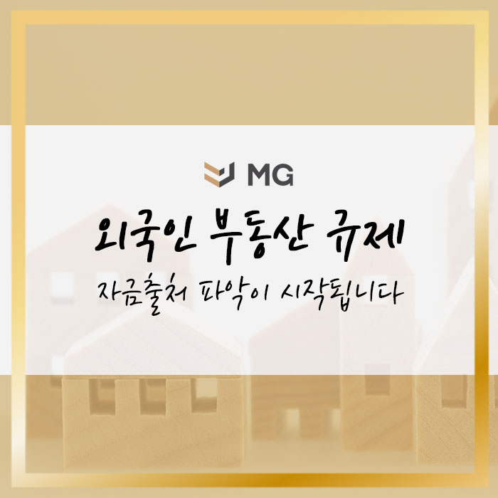 외국인 부동산 규제 자금출처 파악이 시작됩니다