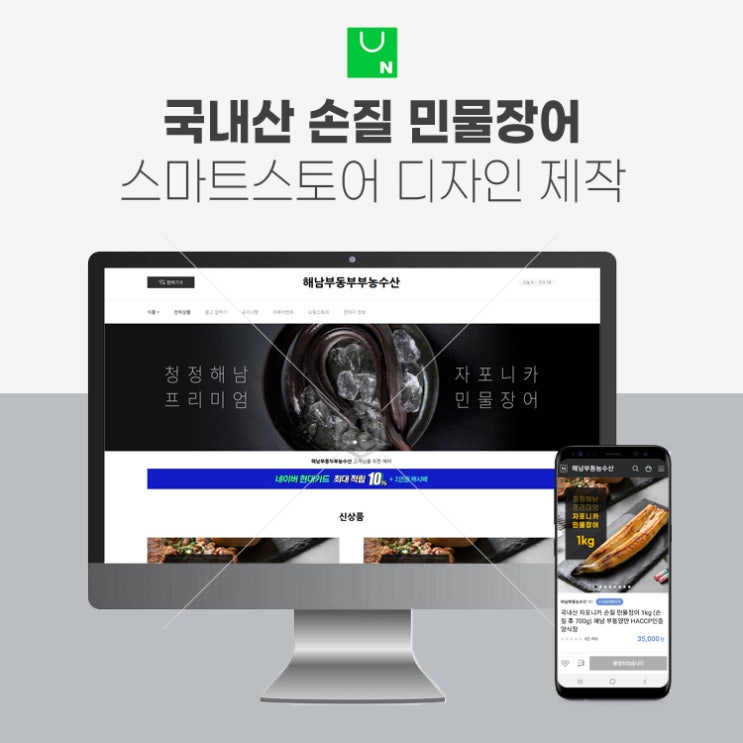  국내산 자포니카 민물장어 양식장 스마트스토어 디자인 제작