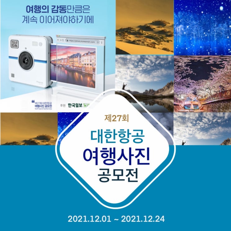  제27회 대한항공 여행 사진 공모전 [ 12월 추천 사진 공모전 ]