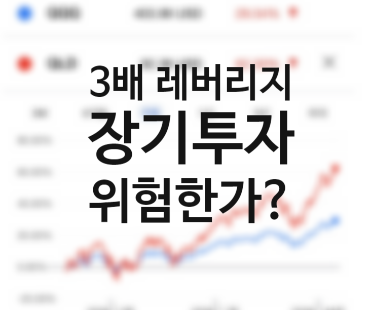 미국주식 지수추종 3배 레버리지 뜻, 무한매수법 하는법, 티커 SOXL TQQQ 장기투자 가능할까? (+QLD) 배당 주가 운용보수 수수료 (MDD 이해) 미국주식 지수추종 3배 레버리지 뜻, 무한매수법 하는법, 티커 SOXL TQQQ 장기투자 가능할까? (+QLD) 배당 주가 운용보수 수수료 (MDD 이해)