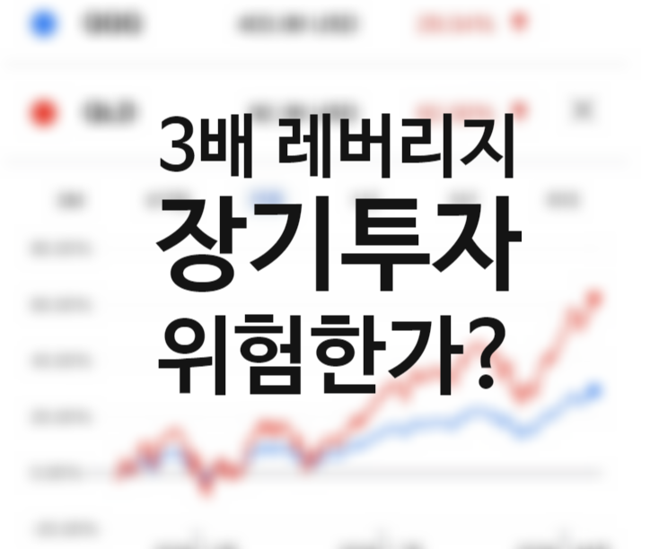 미국주식 지수추종 3배 레버리지 뜻, 무한매수법 하는법, 티커 SOXL TQQQ 장기투자 가능할까? (+QLD) 배당 주가 운용보수 수수료 (MDD 이해)