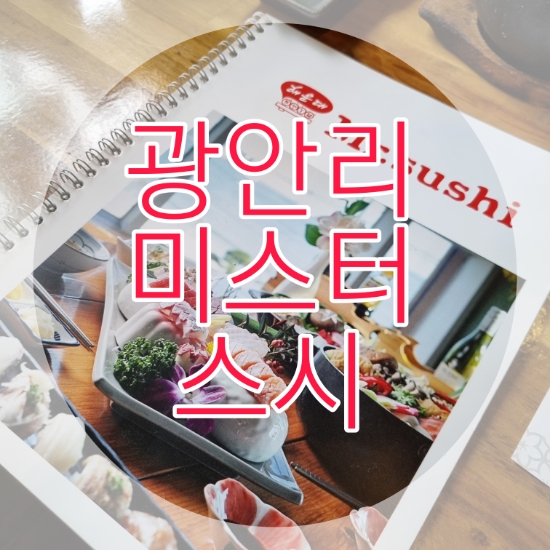  광안리 미스터스시 초밥집 데이트코스로 다녀온 후기