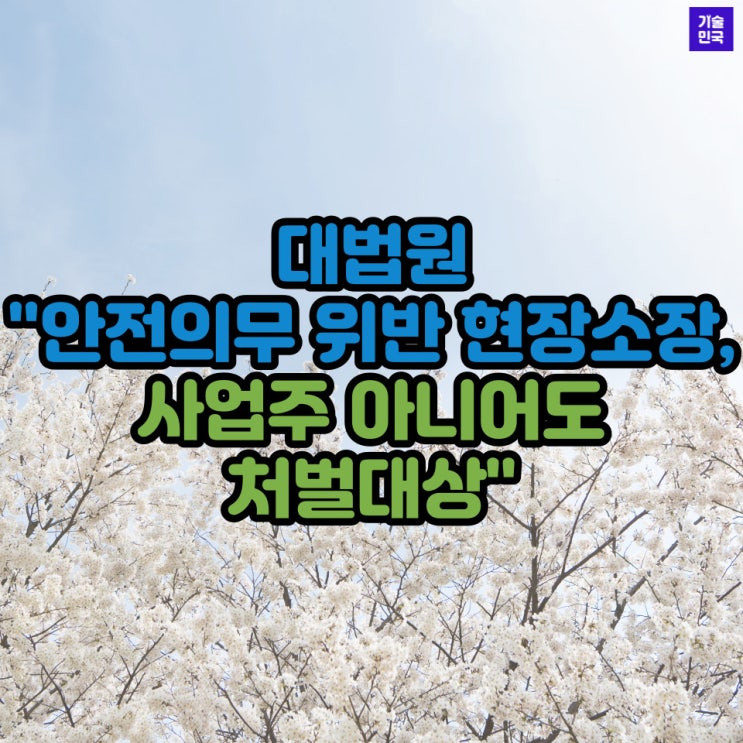  대법원, "안전의무 위반 현장소장, 사업주 아니어도 처벌대상"