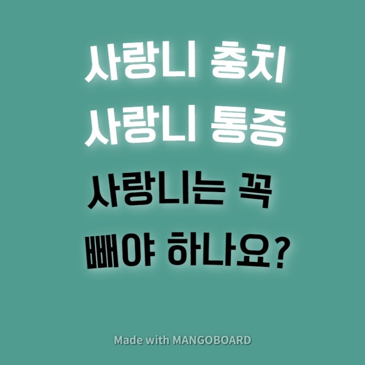  에코시티사랑니발치, 사랑니통증, 사랑니충치