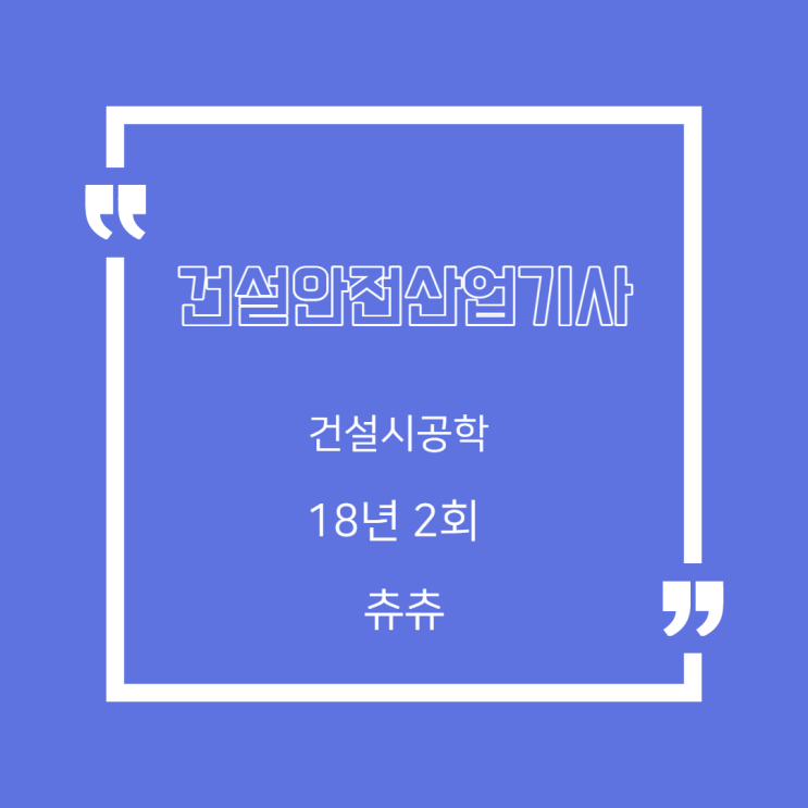 건설안전산업기사 필기 18년2회 건설시공학 건설안전산업기사 필기 18년2회 건설시공학