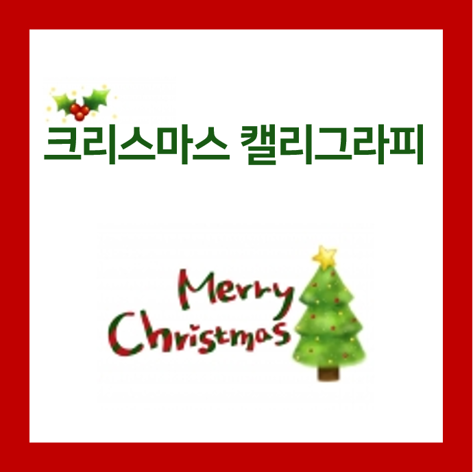  크리스마스 캘리그라피 디자인 모음