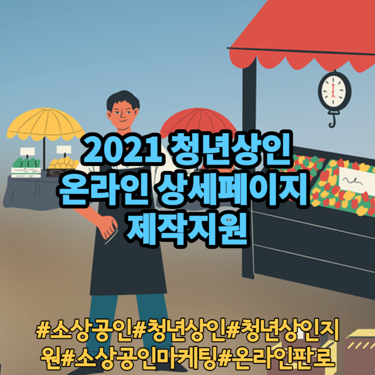 [소상공인]2021 청년상인 온라인 상세페이지 제작지원 참여상인 모집 안내