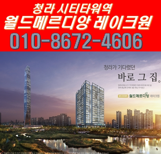 청라 월드메르디앙 레이크원 주거용 오피스텔 분양안내 청라 월드메르디앙 레이크원 주거용 오피스텔 분양안내