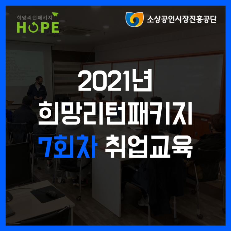 2021년 인천 희망리턴패키지 7회차 전직장려수당 취업교육