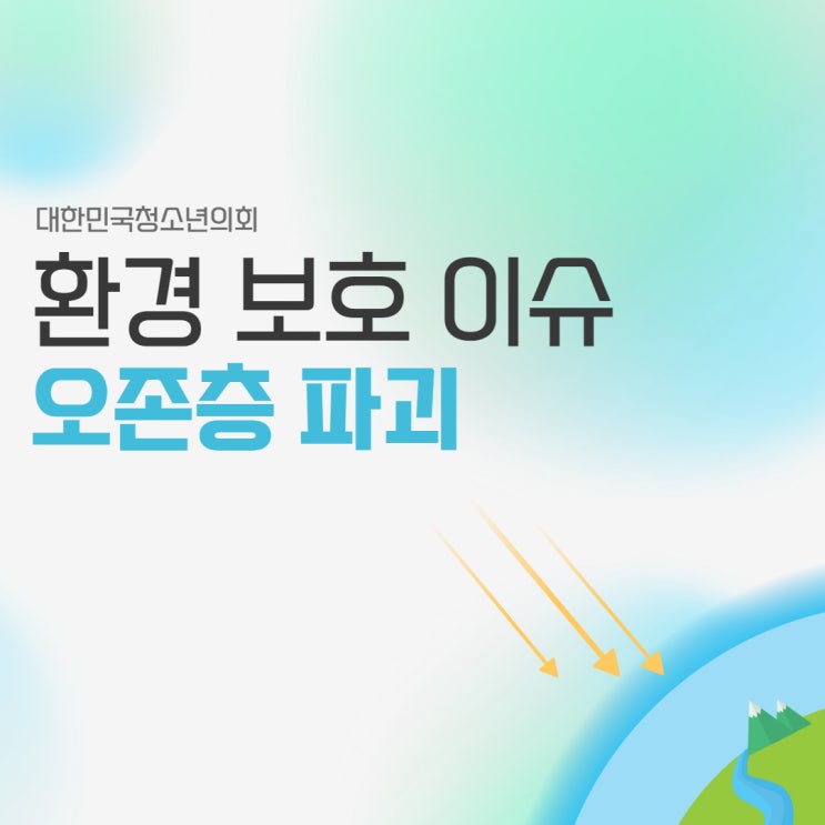 [환경 보호 및 정책 이슈] 지구의 보호막이 사라진다? 오존층 파괴 알아보기