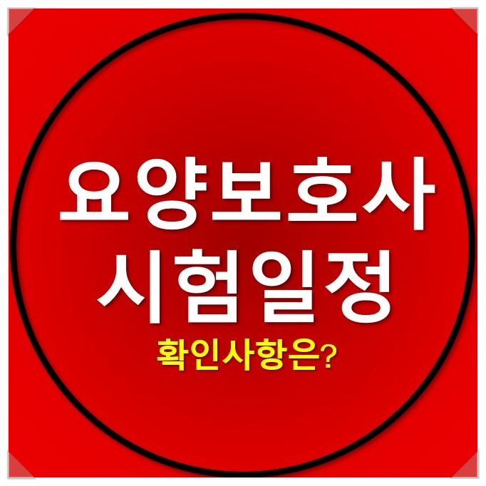 2022년요양보호사 자격증 시험일정 및 확인사항은? 2022년요양보호사 자격증 시험일정 및 확인사항은?