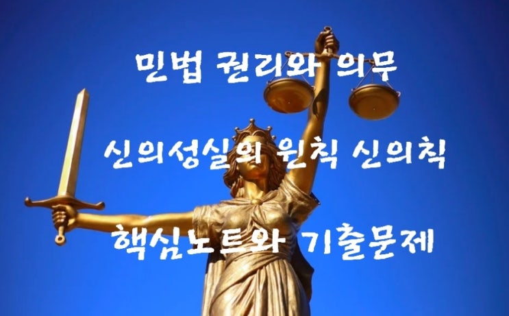  민법 권리와 의무, 신의성실의 원칙 신의칙 핵심노트와 기출문제