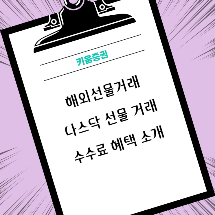 해외선물 나스닥선물 거래 수수료 혜택 받고 해봐요 :)