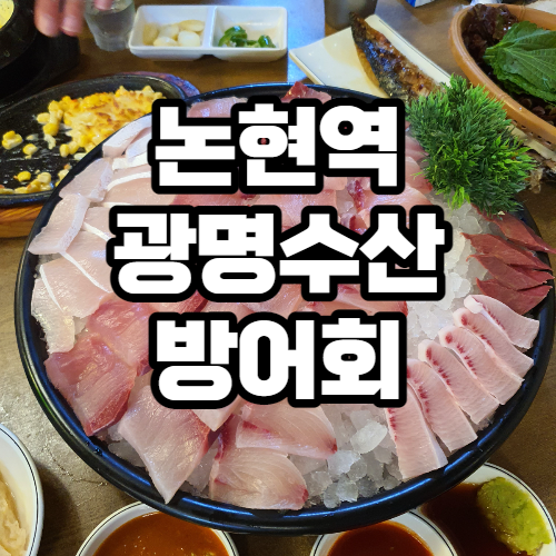 영동시장 맛집, 논현역 광명수산 방어회