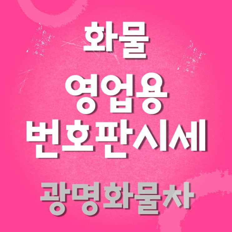 화물 영업용번호판시세 어떻게될까?