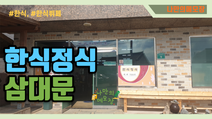  함양뷔페맛집 한식정식 삼대문