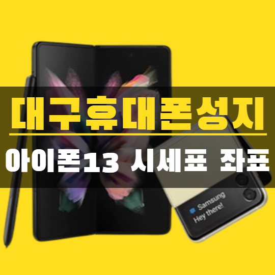 대구휴대폰성지에서 아이폰13 잘알아보는법 대구휴대폰성지에서 아이폰13 잘알아보는법