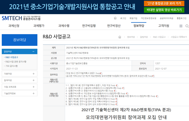 기술혁신센터 R&D멘토링(TIPA 분과) 모의대면평가위원회 참여과제 모집 공고 기술혁신센터 R&D멘토링(TIPA 분과) 모의대면평가위원회 참여과제 모집 공고