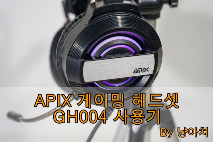 APIX 게이밍 헤드셋 GH004 사용기