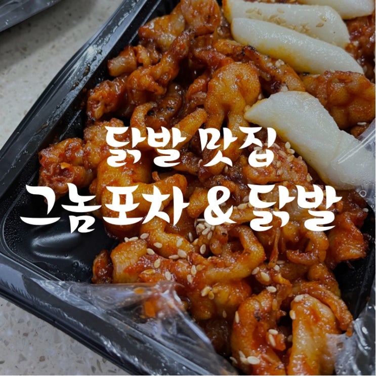  [맛집 소개] 매콤한 요리가 땡길 때 야식이 생각날 때!  "그놈포차 & 닭발 동탄신도시점" 강추! (닭발 맛집)