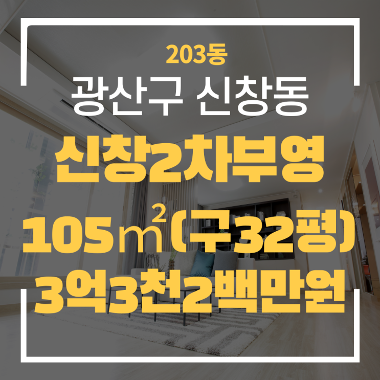  광주광역시 신창동아파트 신창2차부영 203동 매매 "광주탑부동산"