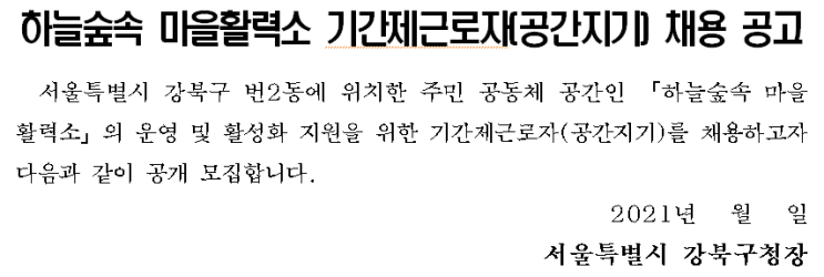 하늘숲속 마을활력소 기간제근로자(공간지기) 채용 공고 하늘숲속 마을활력소 기간제근로자(공간지기) 채용 공고
