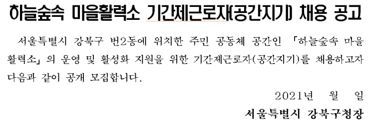 하늘숲속 마을활력소 기간제근로자(공간지기) 채용 공고