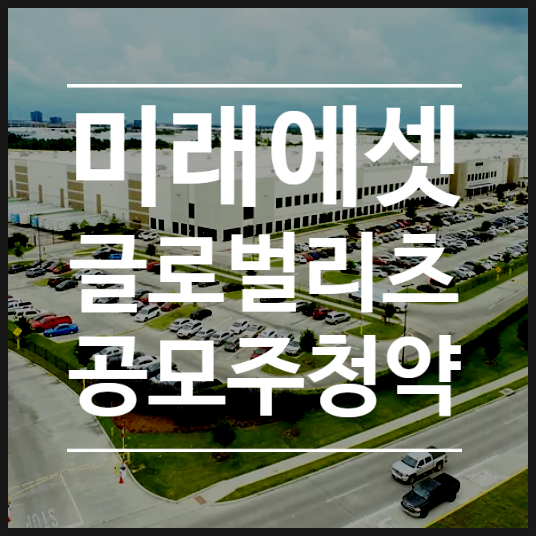  미래에셋글로벌리츠 공모주 청약, 역대 최대 경쟁률로 주목받는 최초의 해외 물류 리츠