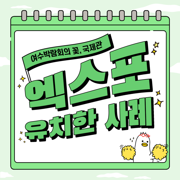  [2030 부산세계박람회] 여수박람회의 꽃, 국제관