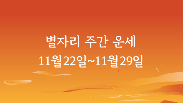  별자리 주간운세