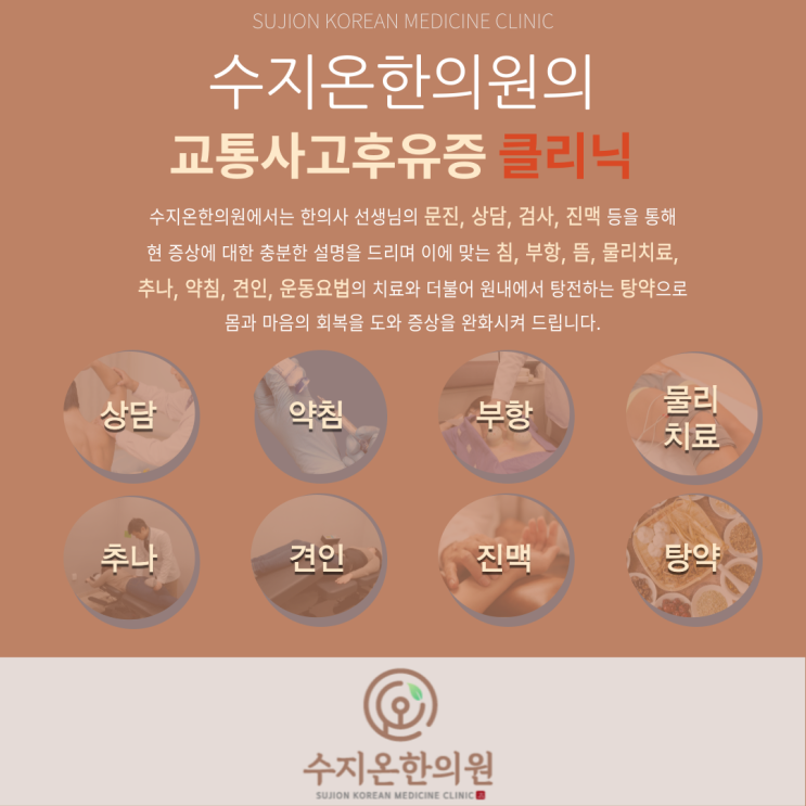  수지구청역교통사고한의원 교통사고치료는 어떻게 하나요?