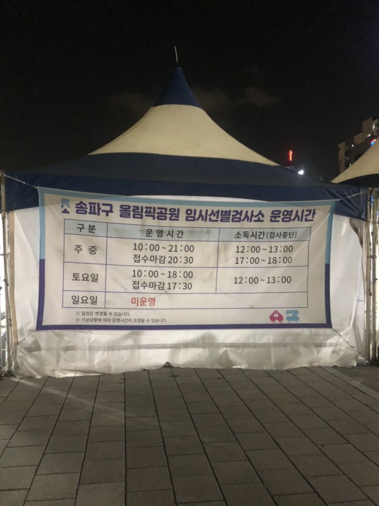 송파구 코로나 PCR검사 선별진료소 올림픽공원 평화의문 광장/운영 시간표