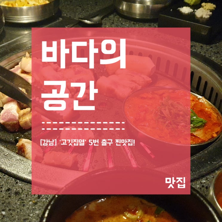  [강남역] 5번출구 고기구워주는 고짓집열 찐맛집!!