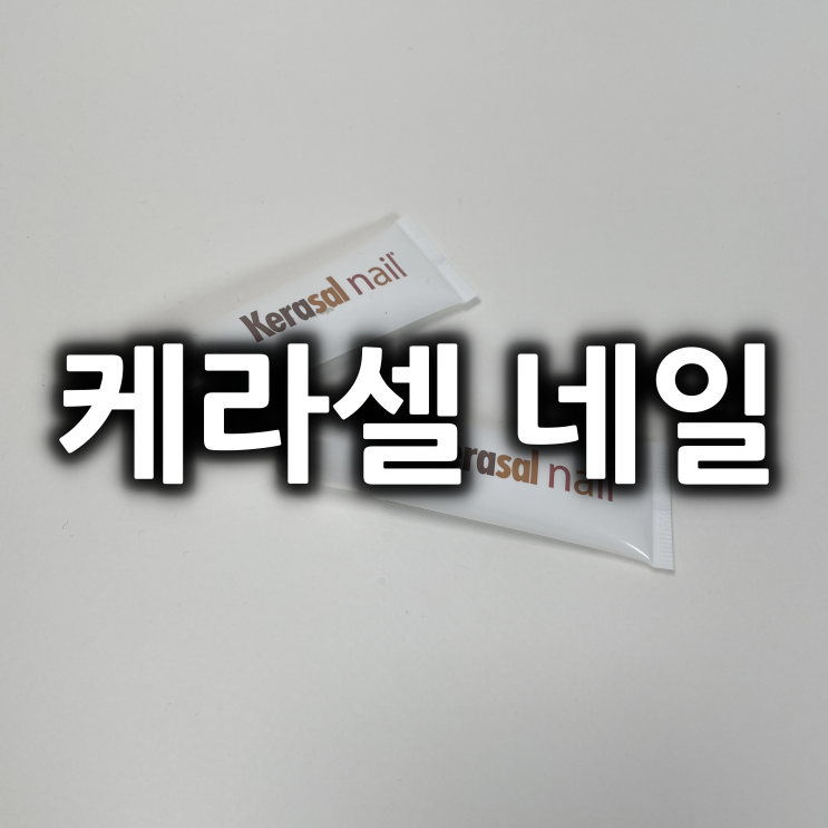  케라셀 네일 발톱에 효과봤어요!!
