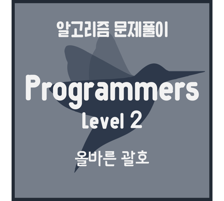  올바른 괄호 (Python) [프로그래머스 문제풀이]
