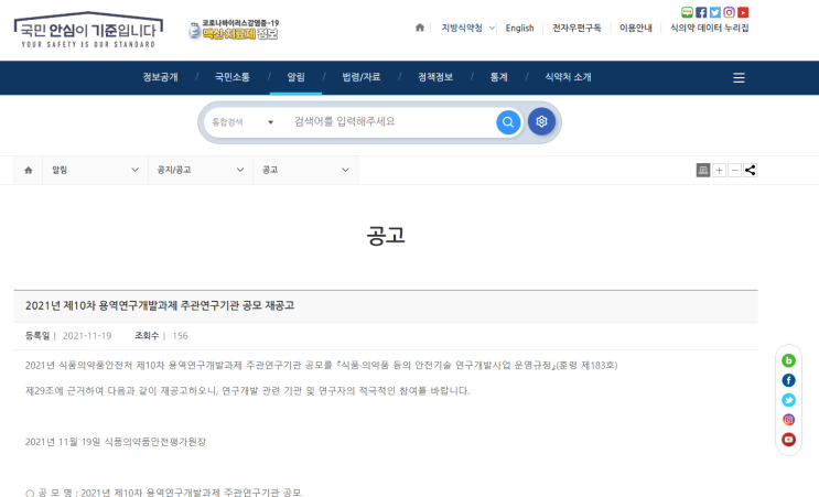 2021년 10차 식품의약품안전처 용역연구개발과제 주관연구기관 공모 재공고_식품의약품안전처 2021년 10차 식품의약품안전처 용역연구개발과제 주관연구기관 공모 재공고_식품의약품안전처