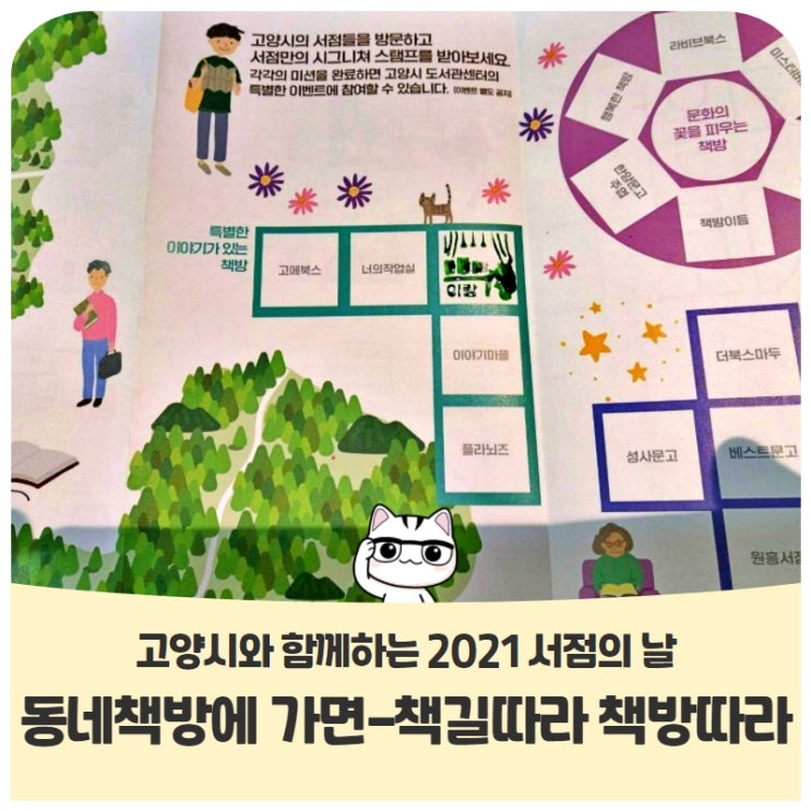 고양시와 함께하는 2021 서점의 날동네 책방에 가면-책길따라 책방따라 고양시와 함께하는 2021 서점의 날동네 책방에 가면-책길따라 책방따라